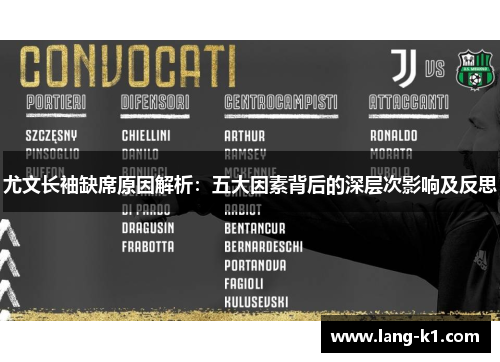 尤文长袖缺席原因解析：五大因素背后的深层次影响及反思