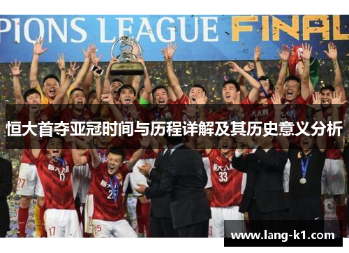 恒大首夺亚冠时间与历程详解及其历史意义分析
