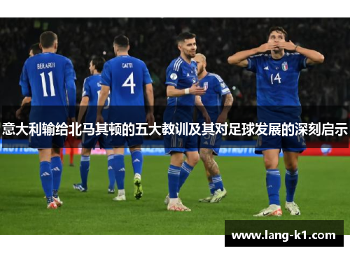 意大利输给北马其顿的五大教训及其对足球发展的深刻启示