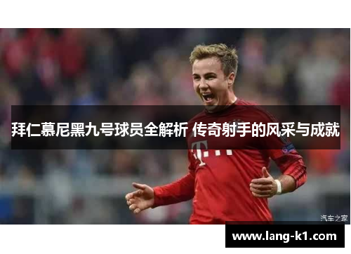 拜仁慕尼黑九号球员全解析 传奇射手的风采与成就