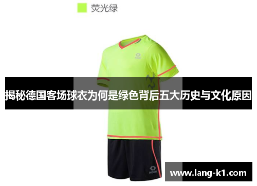 揭秘德国客场球衣为何是绿色背后五大历史与文化原因