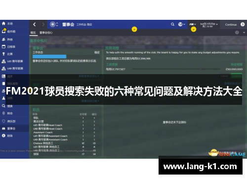FM2021球员搜索失败的六种常见问题及解决方法大全