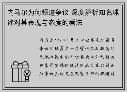 内马尔为何频遭争议 深度解析知名球迷对其表现与态度的看法