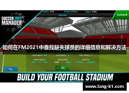 如何在FM2021中查找缺失球员的详细信息和解决方法