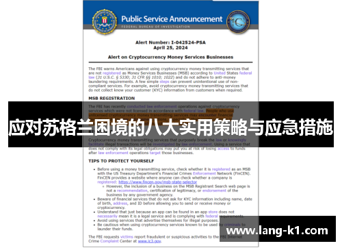 应对苏格兰困境的八大实用策略与应急措施