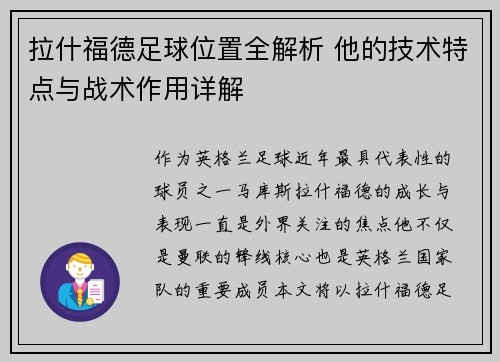 拉什福德足球位置全解析 他的技术特点与战术作用详解