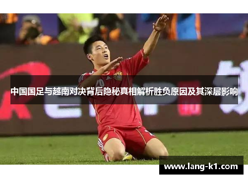 中国国足与越南对决背后隐秘真相解析胜负原因及其深层影响