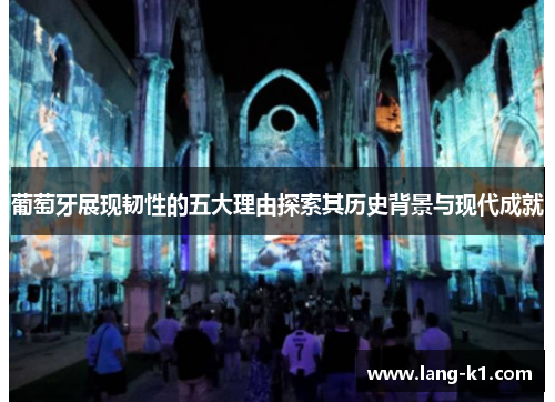 葡萄牙展现韧性的五大理由探索其历史背景与现代成就