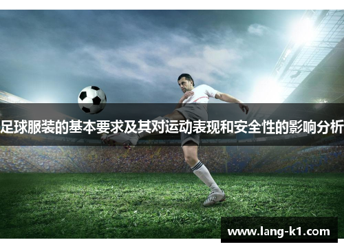 足球服装的基本要求及其对运动表现和安全性的影响分析