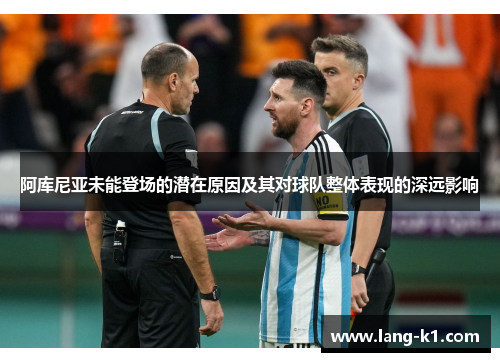 阿库尼亚未能登场的潜在原因及其对球队整体表现的深远影响