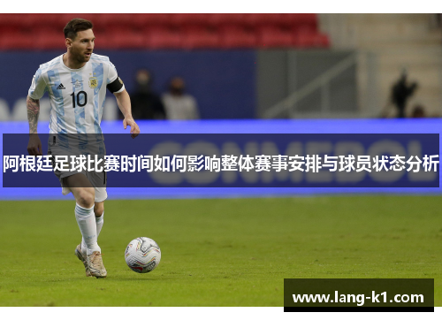 阿根廷足球比赛时间如何影响整体赛事安排与球员状态分析