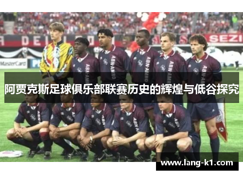 阿贾克斯足球俱乐部联赛历史的辉煌与低谷探究