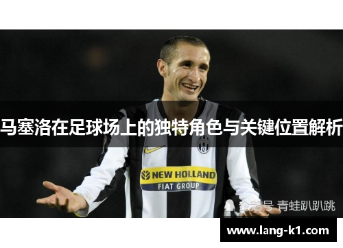 马塞洛在足球场上的独特角色与关键位置解析