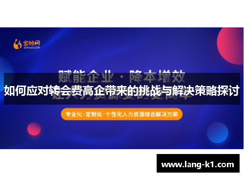 如何应对转会费高企带来的挑战与解决策略探讨