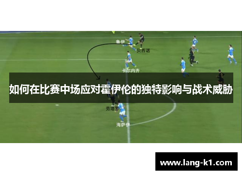 如何在比赛中场应对霍伊伦的独特影响与战术威胁