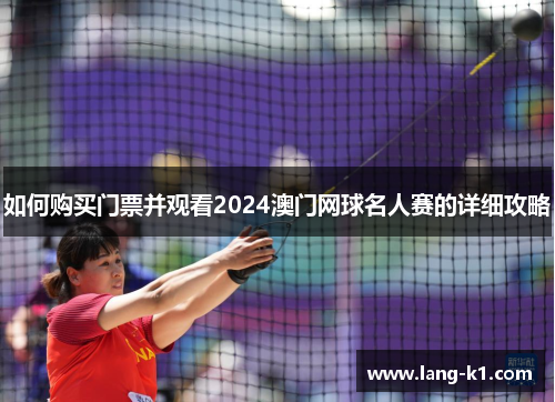如何购买门票并观看2024澳门网球名人赛的详细攻略