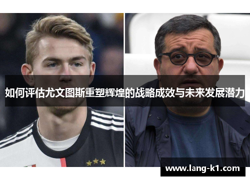 如何评估尤文图斯重塑辉煌的战略成效与未来发展潜力
