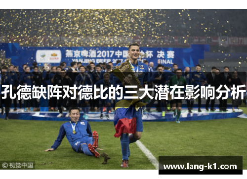 孔德缺阵对德比的三大潜在影响分析