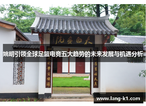 姚明引领全球足篮电竞五大趋势的未来发展与机遇分析