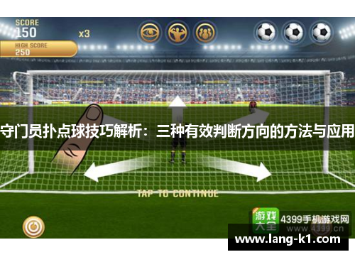 守门员扑点球技巧解析：三种有效判断方向的方法与应用