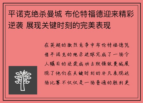 平诺克绝杀曼城 布伦特福德迎来精彩逆袭 展现关键时刻的完美表现