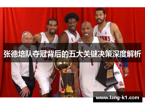 张德培队夺冠背后的五大关键决策深度解析