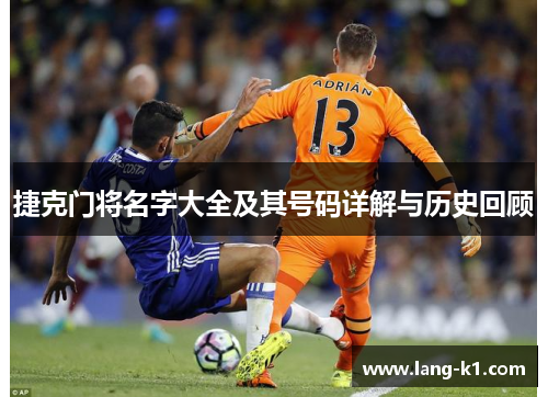捷克门将名字大全及其号码详解与历史回顾