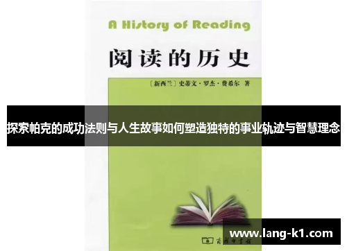 探索帕克的成功法则与人生故事如何塑造独特的事业轨迹与智慧理念