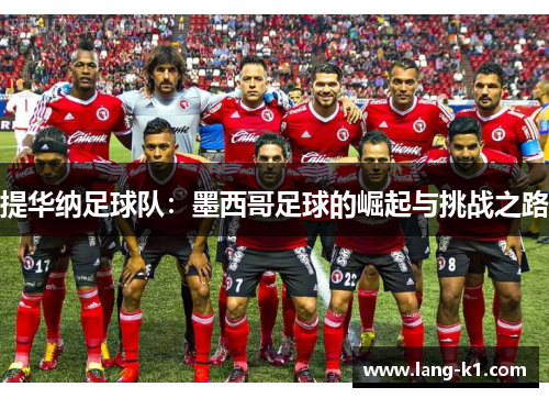 提华纳足球队：墨西哥足球的崛起与挑战之路