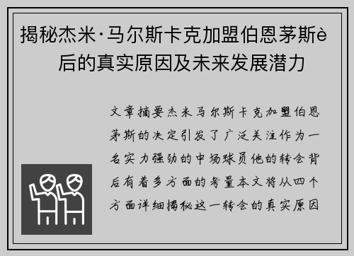 揭秘杰米·马尔斯卡克加盟伯恩茅斯背后的真实原因及未来发展潜力