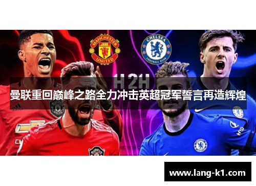 曼联重回巅峰之路全力冲击英超冠军誓言再造辉煌