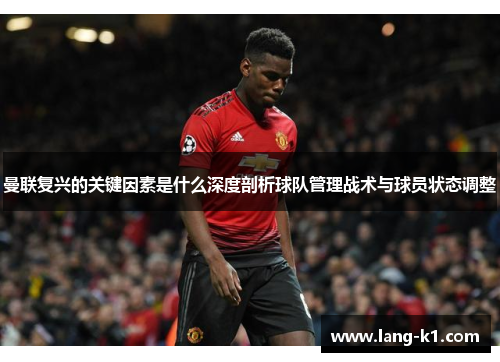 曼联复兴的关键因素是什么深度剖析球队管理战术与球员状态调整