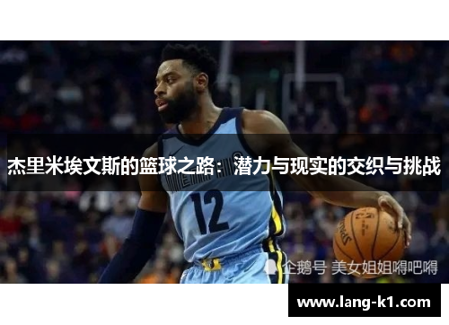 杰里米埃文斯的篮球之路：潜力与现实的交织与挑战