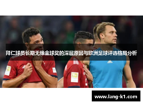 拜仁球员长期无缘金球奖的深层原因与欧洲足球评选格局分析
