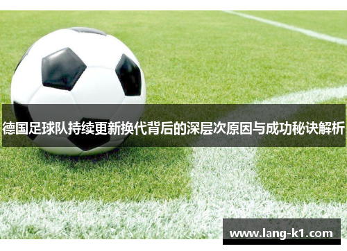 德国足球队持续更新换代背后的深层次原因与成功秘诀解析