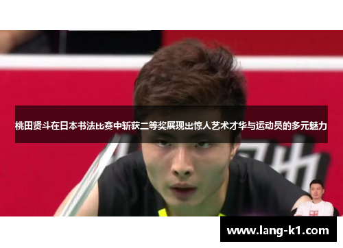 桃田贤斗在日本书法比赛中斩获二等奖展现出惊人艺术才华与运动员的多元魅力