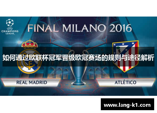 如何通过欧联杯冠军晋级欧冠赛场的规则与途径解析