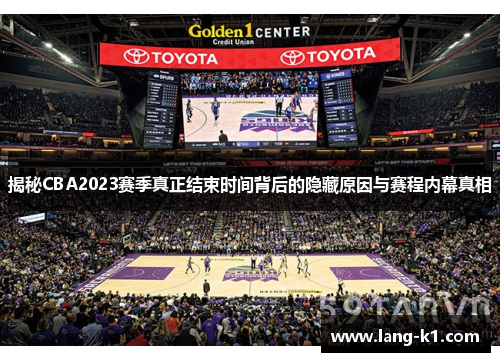 揭秘CBA2023赛季真正结束时间背后的隐藏原因与赛程内幕真相