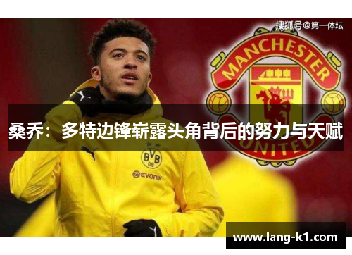 桑乔：多特边锋崭露头角背后的努力与天赋