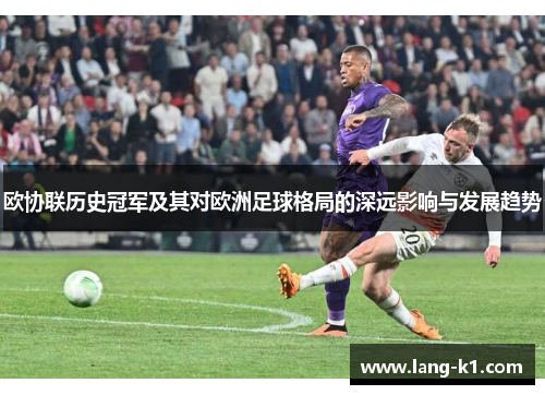 欧协联历史冠军及其对欧洲足球格局的深远影响与发展趋势