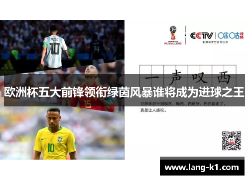 欧洲杯五大前锋领衔绿茵风暴谁将成为进球之王