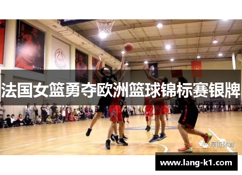法国女篮勇夺欧洲篮球锦标赛银牌