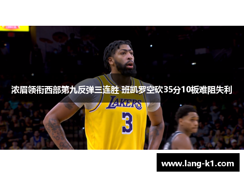 浓眉领衔西部第九反弹三连胜 班凯罗空砍35分10板难阻失利