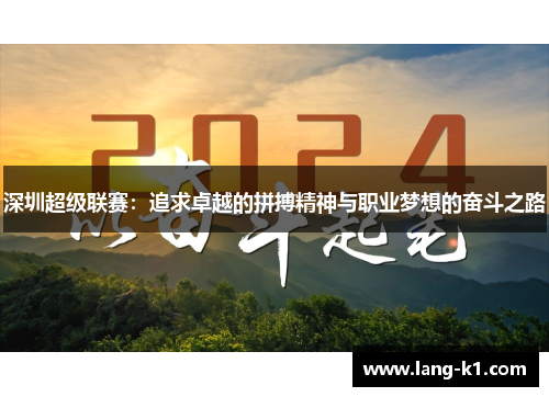 深圳超级联赛：追求卓越的拼搏精神与职业梦想的奋斗之路