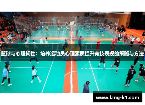 篮球与心理韧性：培养运动员心理素质提升竞技表现的策略与方法