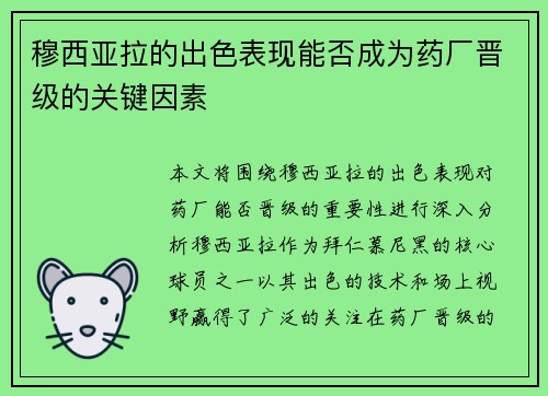 穆西亚拉的出色表现能否成为药厂晋级的关键因素