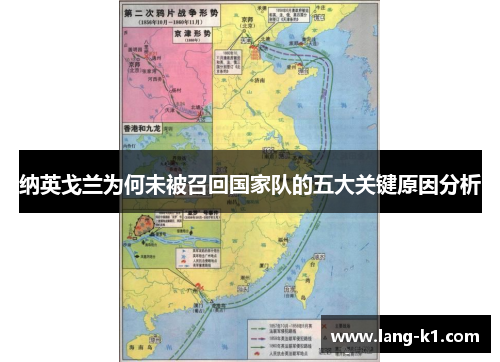 纳英戈兰为何未被召回国家队的五大关键原因分析