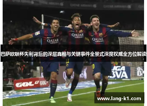 巴萨欧联杯失利背后的深层真相与关键事件全景式深度权威全方位解读