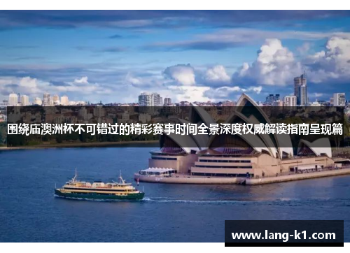围绕庙澳洲杯不可错过的精彩赛事时间全景深度权威解读指南呈现篇