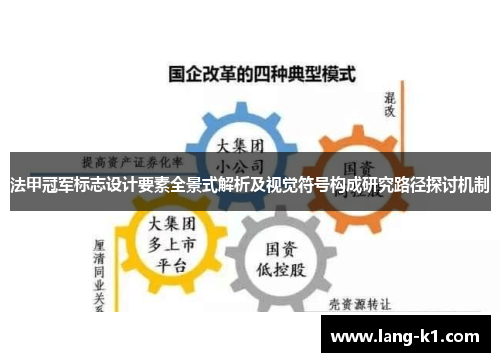 法甲冠军标志设计要素全景式解析及视觉符号构成研究路径探讨机制